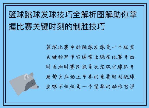 篮球跳球发球技巧全解析图解助你掌握比赛关键时刻的制胜技巧